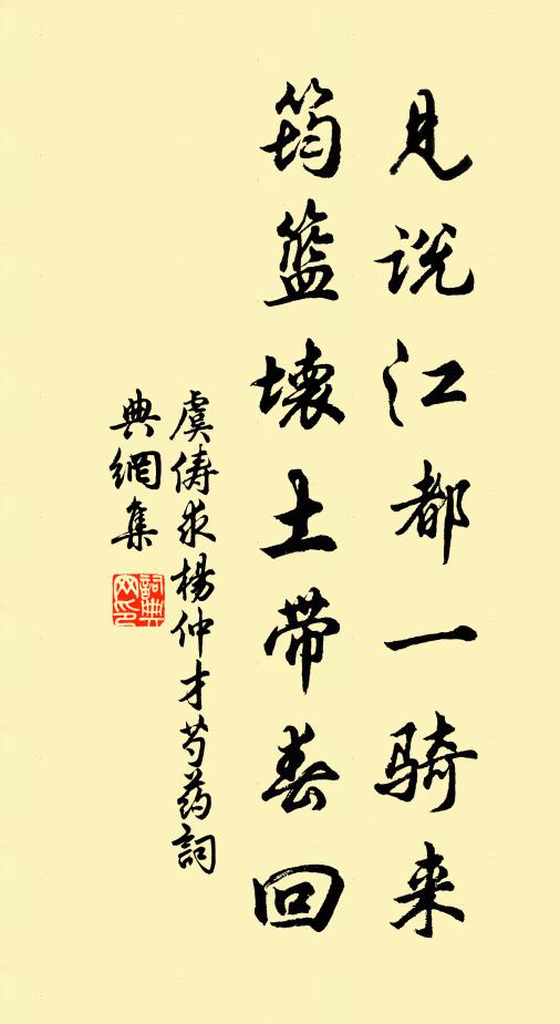 虞俦见说江都一骑来，筠篮坏土带春回书法作品欣赏