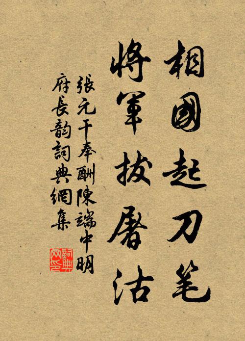 张元干相国起刀笔，将军拔屠沽书法作品欣赏