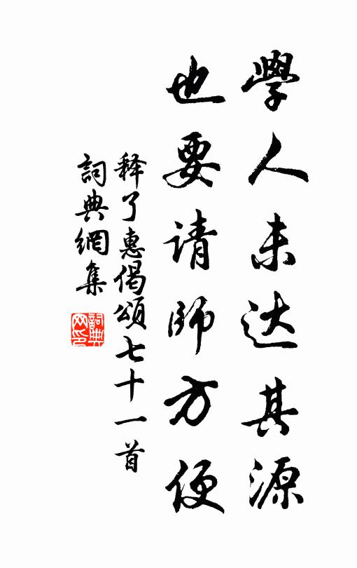 释了惠学人未达其源，也要请师方便书法作品欣赏
