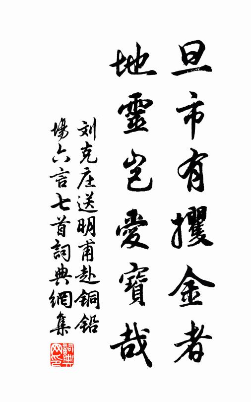 刘克庄旦市有攫金者，地灵岂爱宝哉书法作品欣赏