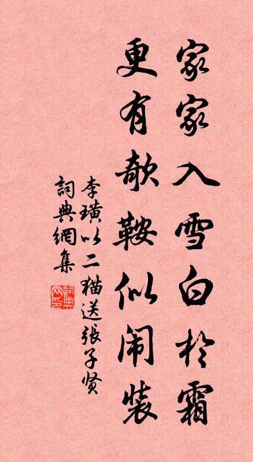李璜家家入雪白於霜，更有欹鞍似闹装书法作品欣赏