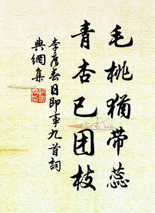 李廌毛桃犹带蕊，青杏已团枝书法作品欣赏