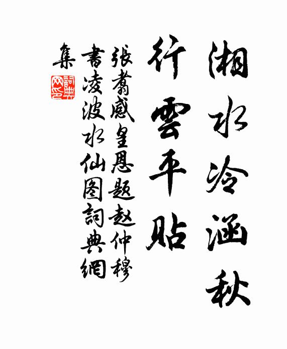 张翥湘水冷涵秋，行云平贴书法作品欣赏