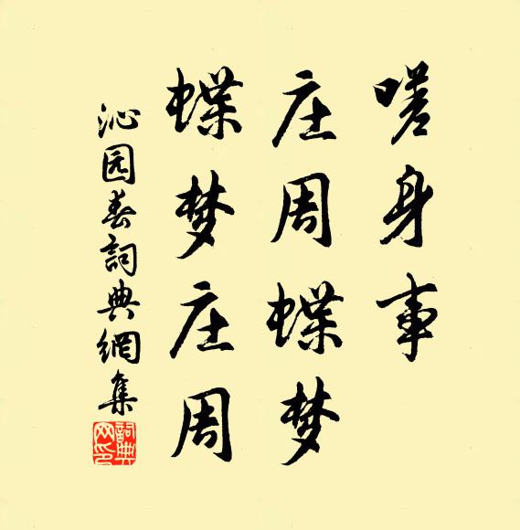 佚名嗟身事，庄周蝶梦，蝶梦庄周书法作品欣赏