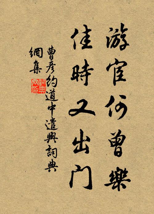 曹彦约游宦何曾乐，佳时又出门书法作品欣赏