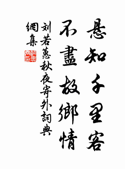 刘若蕙悬知千里客，不尽故乡情书法作品欣赏