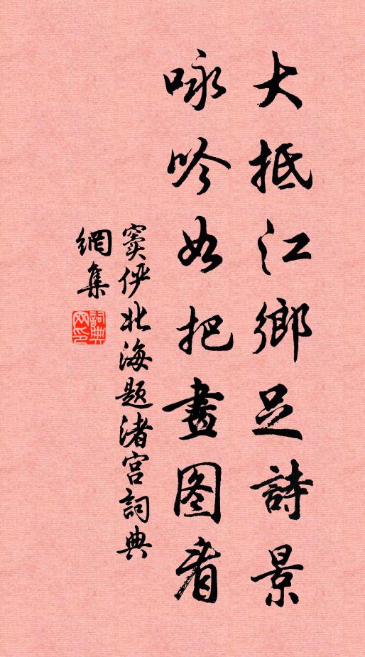 窦俨大抵江乡足诗景，咏吟如把画图看书法作品欣赏