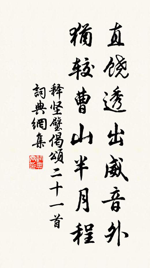 释坚璧直饶透出威音外，犹较曹山半月程书法作品欣赏