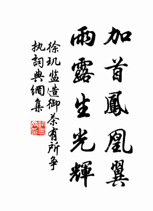 徐玑加首凤凰翼，雨露生光辉书法作品欣赏