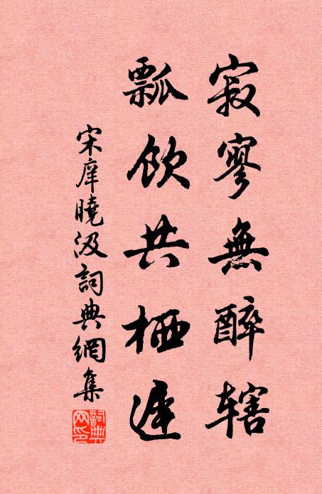 宋庠寂寥无醉辖，瓢饮共栖迟书法作品欣赏