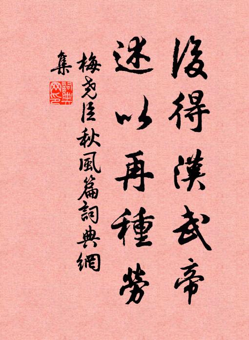 梅尧臣后得汉武帝，述以再种劳书法作品欣赏