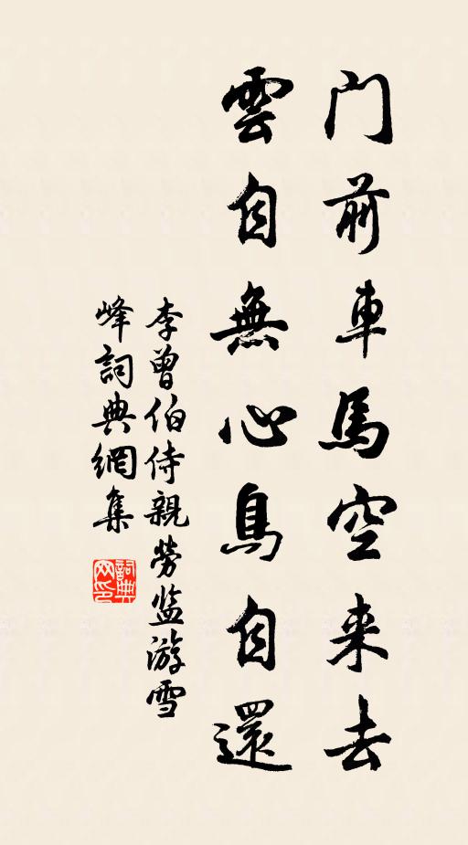 李曾伯门前车马空来去，云自无心鸟自还书法作品欣赏
