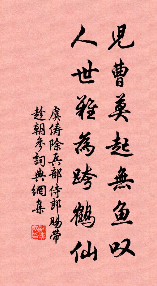 虞俦儿曹莫起无鱼叹，人世难为跨鹤仙书法作品欣赏