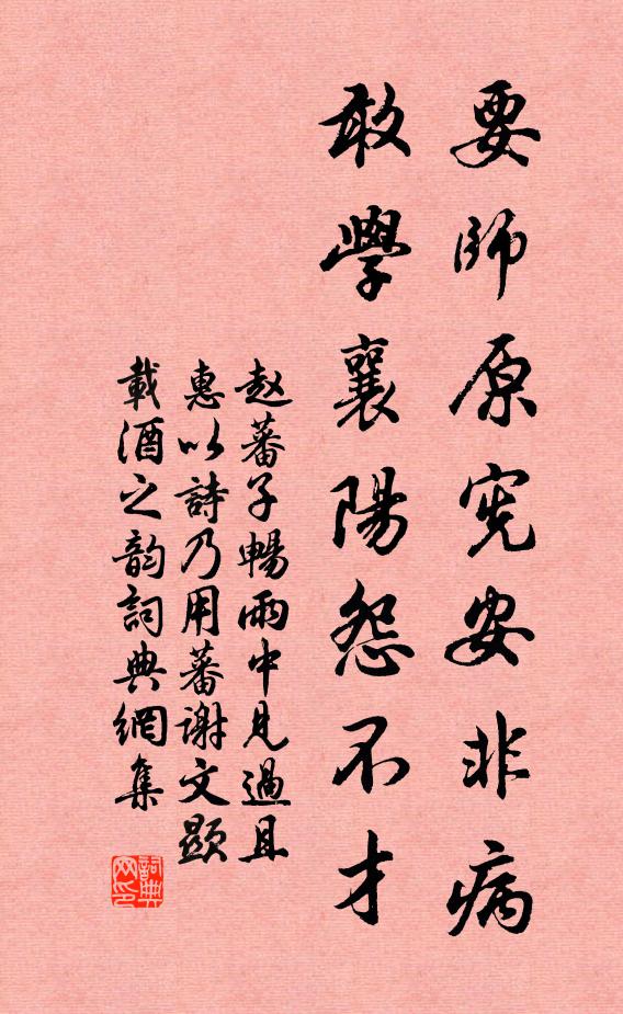 赵蕃要师原宪安非病，敢学襄阳怨不才书法作品欣赏
