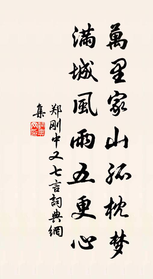 郑刚中万里家山孤枕梦，满城风雨五更心书法作品欣赏