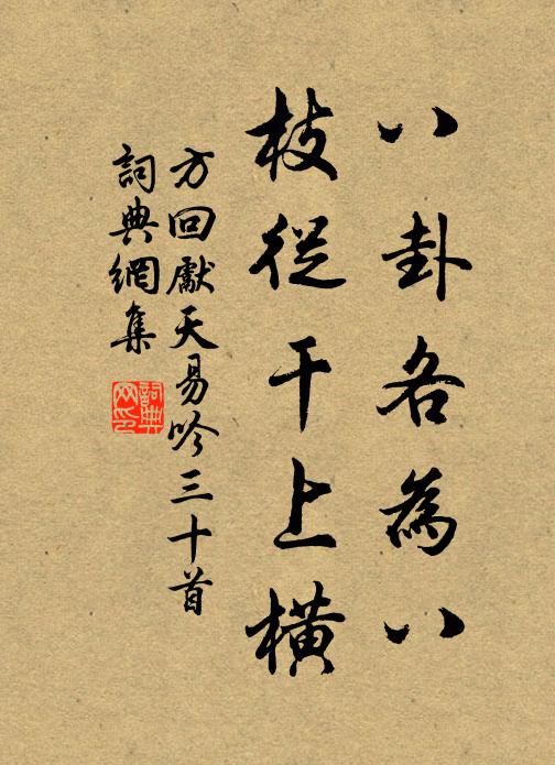 方回八卦各为八，枝从干上横书法作品欣赏
