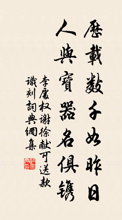 李处权历载数千如昨日，人与宝器名俱镌书法作品欣赏