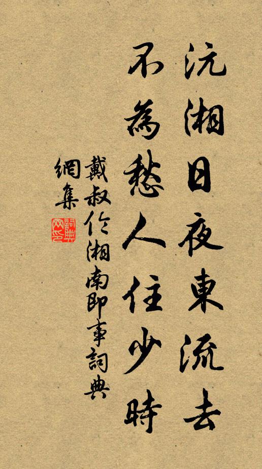 戴叔伦沅湘日夜东流去，不为愁人住少时书法作品欣赏