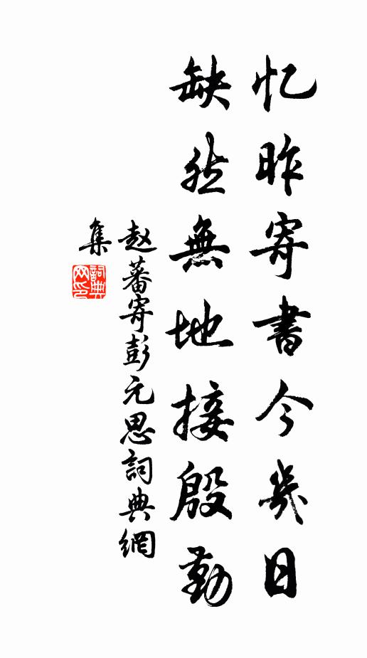 赵蕃忆昨寄书今几日，缺然无地接殷勤书法作品欣赏