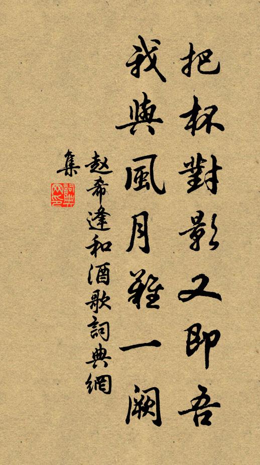 赵希逢把杯对影又即吾，我与风月难一阙书法作品欣赏