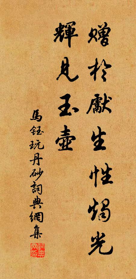 马钰赠于先生性烛光辉见玉壶书法作品欣赏