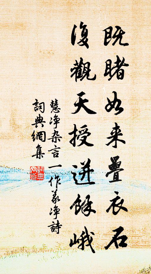 慧净既睹如来叠衣石,复观天授迸余峨书法作品欣赏