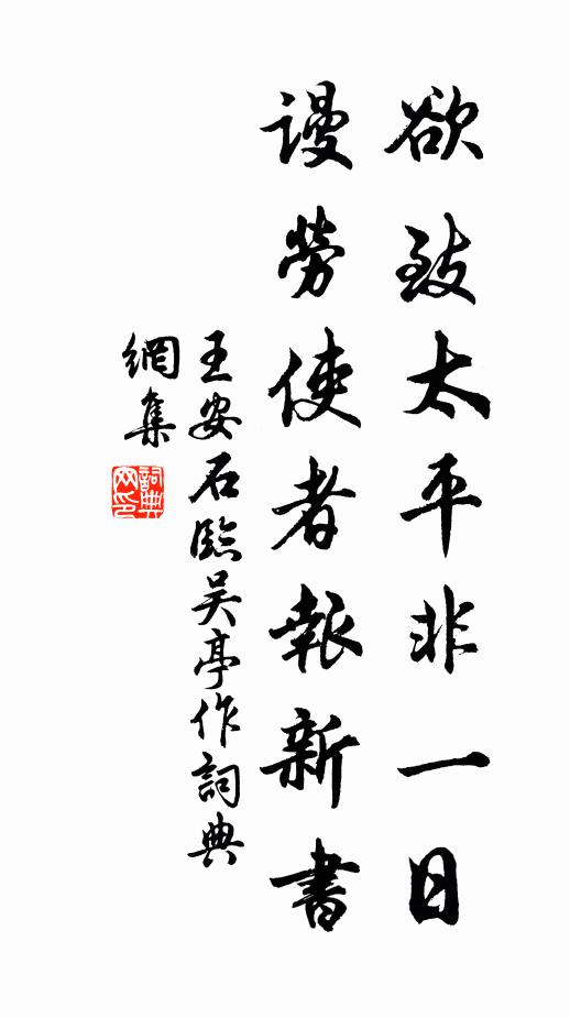 王安石欲致太平非一日，谩劳使者报新书书法作品欣赏