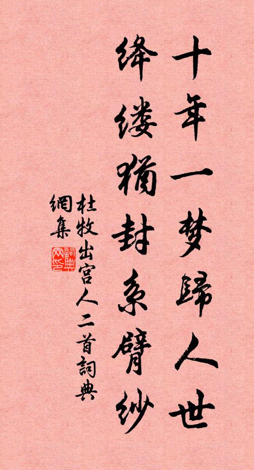 杜牧十年一梦归人世，绛缕犹封系臂纱书法作品欣赏