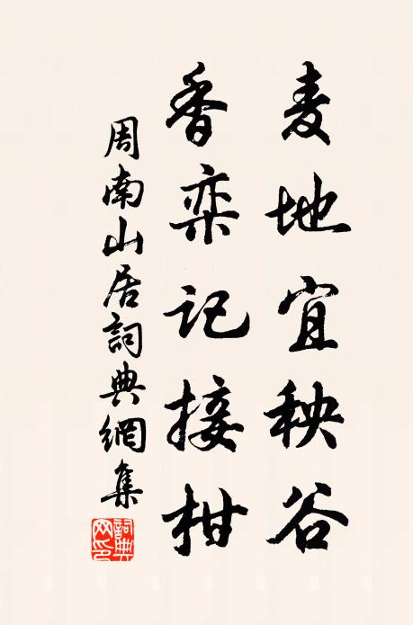周南麦地宜秧谷，香栾记接柑书法作品欣赏