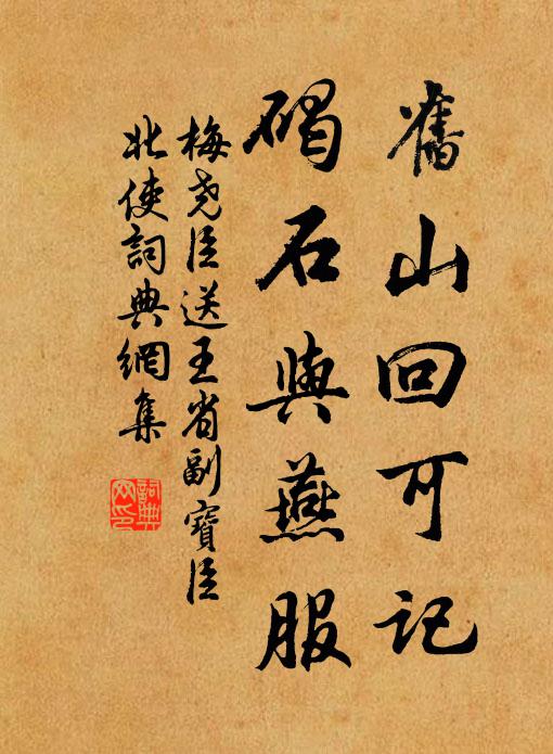 梅尧臣旧山回可记，碣石与燕服书法作品欣赏