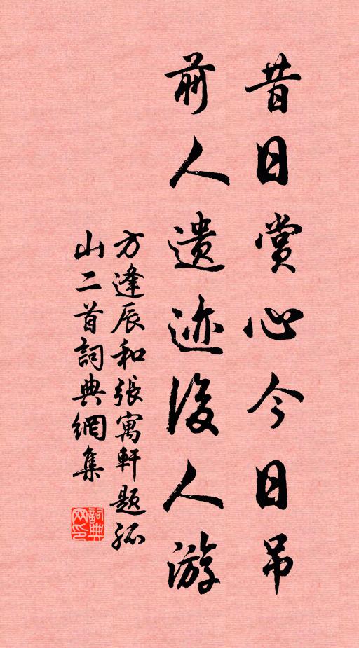方逢辰昔日赏心今日吊，前人遗迹后人游书法作品欣赏