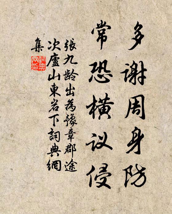 张九龄多谢周身防，常恐横议侵书法作品欣赏