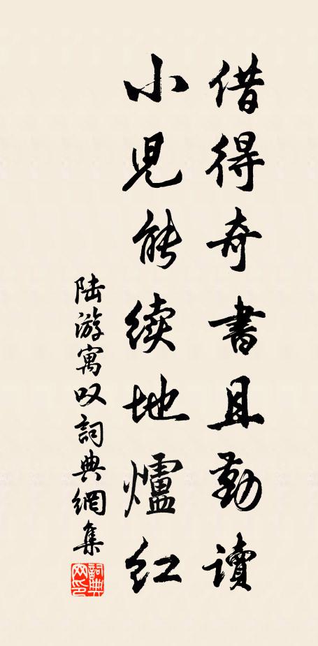 陆游借得奇书且勤读，小儿能续地炉红书法作品欣赏