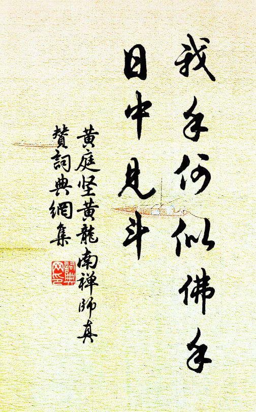 黄庭坚我手何似佛手，日中见斗书法作品欣赏