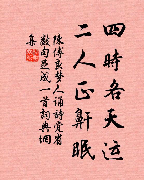 陈傅良四时各天运，二人正鼾眠书法作品欣赏