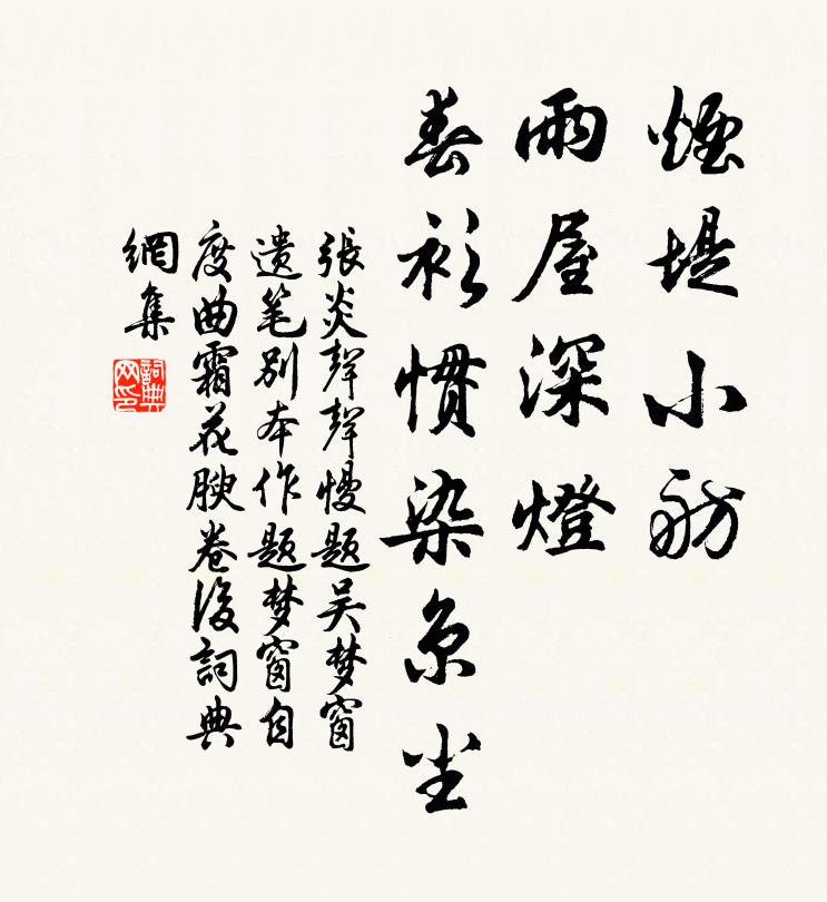 张炎烟堤小舫，雨屋深灯，春衫惯染京尘书法作品欣赏