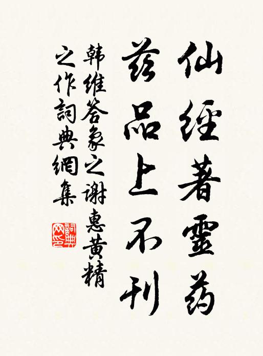 韩维仙经著灵药，兹品上不刊书法作品欣赏