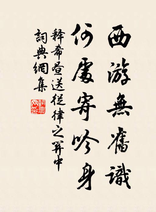 释希昼西游无旧识，何处寄吟身书法作品欣赏