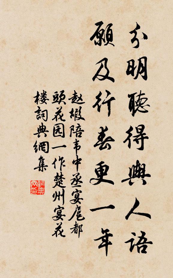 赵嘏分明听得舆人语，愿及行春更一年书法作品欣赏
