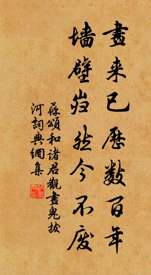 苏颂画来已历数百年,墙壁岿然今不废书法作品欣赏