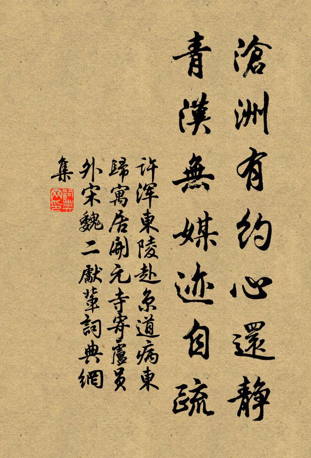 许浑沧洲有约心还静，青汉无媒迹自疏书法作品欣赏