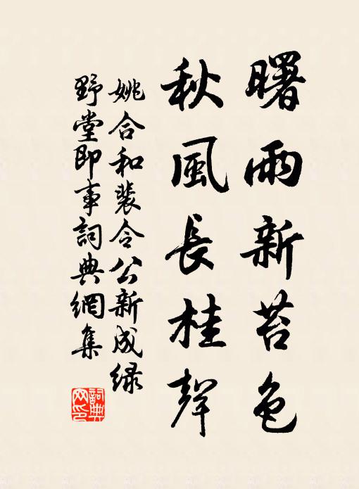 姚合曙雨新苔色，秋风长桂声书法作品欣赏