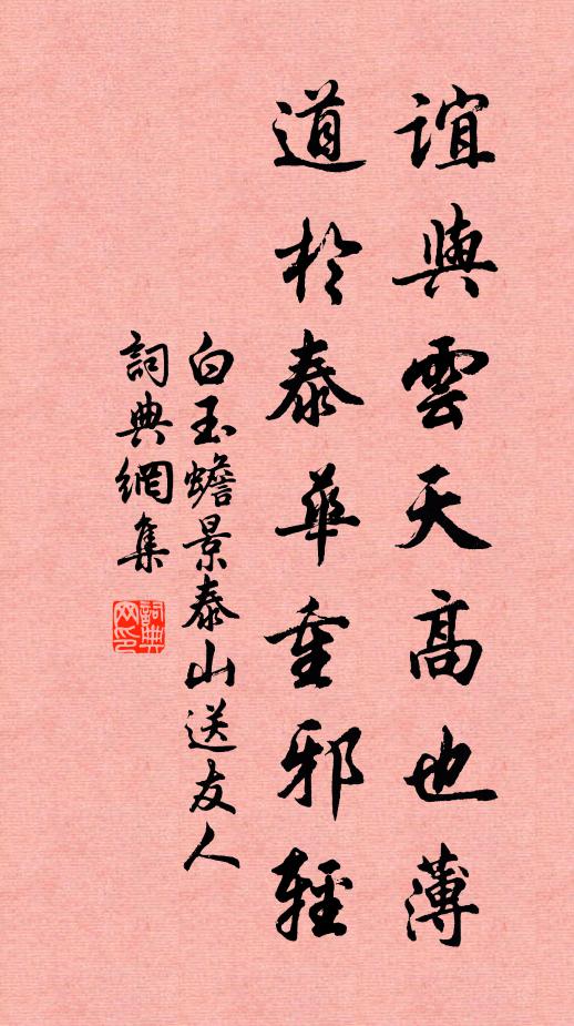 白玉蟾谊与云天高也薄，道於泰华重邪轻书法作品欣赏
