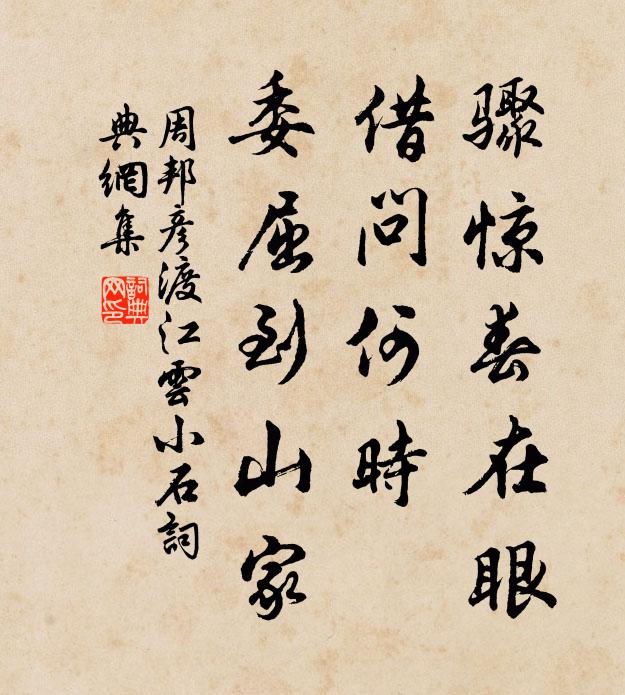 周邦彦骤惊春在眼，借问何时，委屈到山家书法作品欣赏
