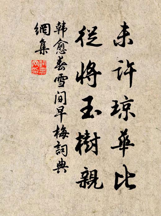 韩愈未许琼华比，从将玉树亲书法作品欣赏