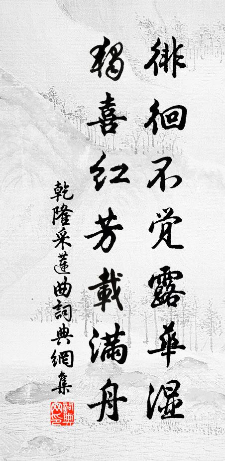 乾隆徘徊不觉露华湿，独喜红芳载满舟书法作品欣赏