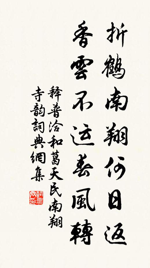 释普洽折鹤南翔何日返，香云不运春风转书法作品欣赏