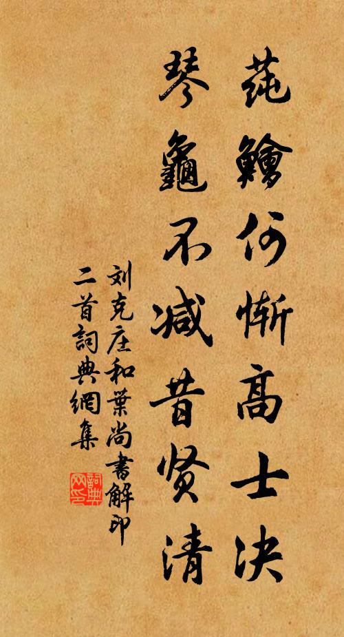 刘克庄莼鱠何惭高士决，琴龟不减昔贤清书法作品欣赏