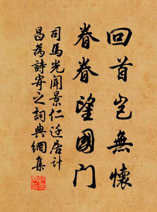 司马光回首岂无怀，眷眷望国门书法作品欣赏