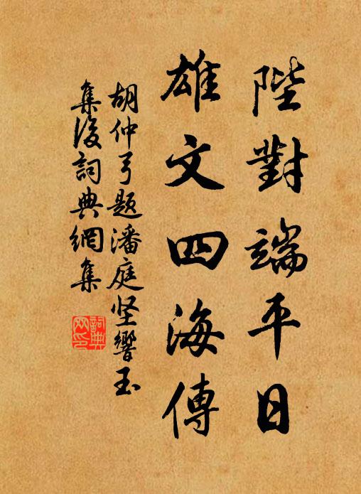 胡仲弓陛对端平日，雄文四海传书法作品欣赏
